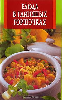 Блюда в глиняных горшочках/скрепка - (Искусство кулинарии)