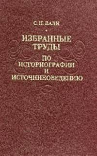 Избранные труды по историографии и источниковедению. Научное наследие