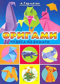 УР.Оригами для начинающих.Чудеса из бумаги