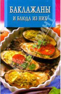 Баклажаны и блюда из них