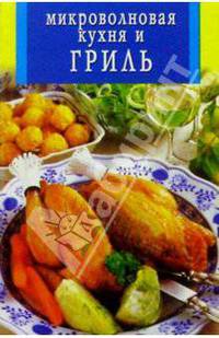 Микроволновая кухня и гриль