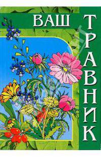 Ваш травник