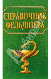Справочник фельдшера