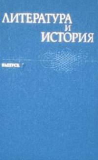 Литература и история. Выпуск 3: Исторический процесс в творческом сознании русских писателей и мыслителей XVII века