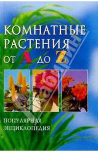 Комнатные растения от А до Z