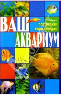 Ваш аквариум. Популярная энциклопедия