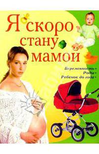 БЭ(Владис).Я скоро стану мамой.Беременность.Роды.Ребенок до года