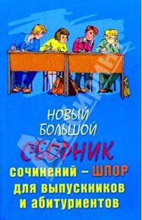 Новый большой сборник сочинений-шпор для выпускников и абитуриентов (мяг.)