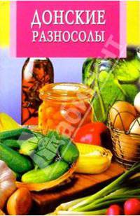 Донские разносолы - (Искусство кулинарии)