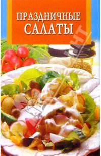 Праздничные салаты - (Искусство кулинарии) [скрепка]