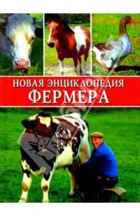 Новая энциклопедия фермера. Фермерское подворье