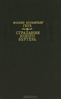 Страдания юного Вертера
