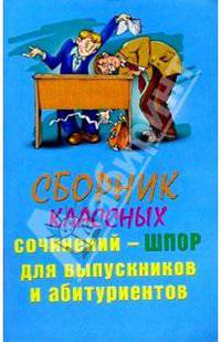Сборник классных сочинений - шпор для выпускников и абитуриентов