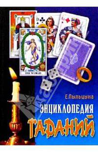 Энциклопедия гаданий/КБ - (Удобная библиотека)