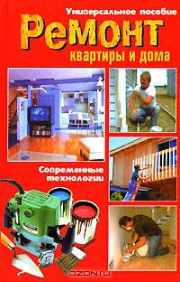 Ремонт квартиры и дома: Современные технологии