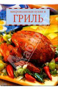 Микроволновая кухня и гриль/УБ - (Удобная библиотека)