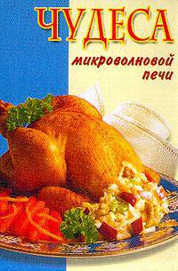 Чудеса микроволновой печи [тв.] - (Карманная библиотека)