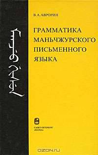 Грамматика маньчжурского письменного языка