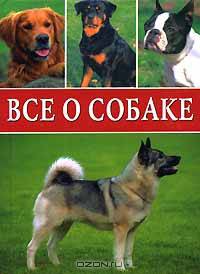 Все о собаке - (Удобная библиотека)