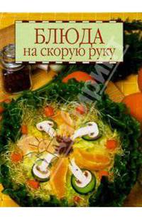 Блюда на скорую руку - (Удобная библиотека)