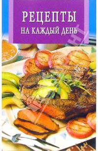 Рецепты на каждый день