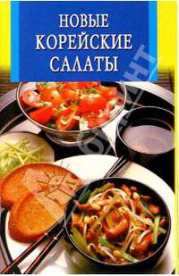 Новые корейские салаты. - (Искусство кулинарии) (скрепка) .