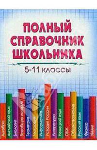 Полный справочник школьника. 5-11кл