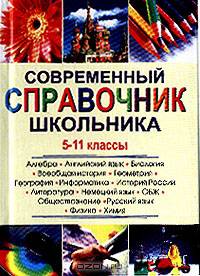 Современный справочник школьника: 5-11 класс: Алгебра, английский язык, биология, всеобщая история, геометрия, география и др.