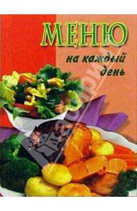 Меню на каждый день