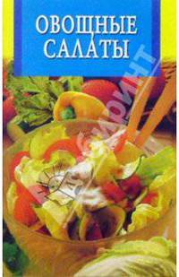 Овощные салаты. - (Искусство кулинарии) (скрепка)