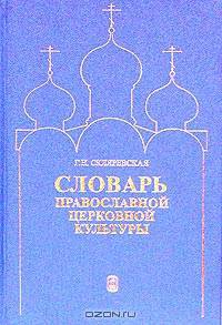 Словарь православной церковной культуры