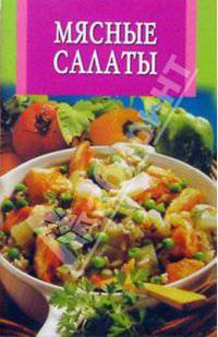 Мясные салаты