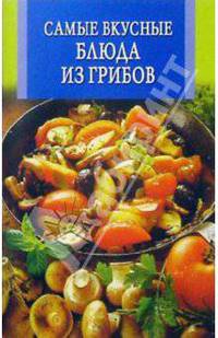 Самые вкусные блюда из грибов/скрепка - (Искусство кулинарии)