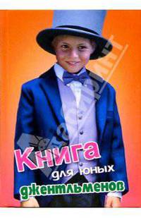 Книга для юных джентльменов. Современная энциклопедия для мальчиков