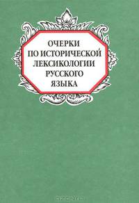 Очерки по исторической лексикологии русского языка. Памяти Ю.С.Сорокина