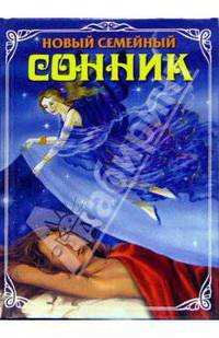 Новый семейный сонник