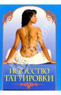 Искусство татуировки. Практическое руководство