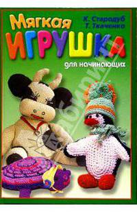 Мягкая игрушка для начинающих