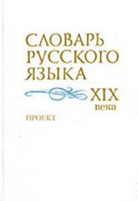 Словарь русского языка XIX века. Проект