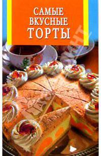 Самые вкусные торты (сост. Бушуева Л.) - (Искусство кулинарии) (скр.)
