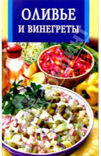 Оливье и винегреты