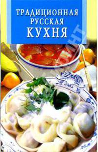 Традиционная русская кухня