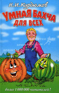 Курдюмов(тв).Умная бахча для всех(32 цв.вклейки)