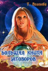 Большая книга заговоров. Защитные заговоры и обереги