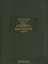 Мармион. Повесть о битве при Флоддене