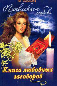 Привлекаем любовь. Книга любовных заговоров - (Удобная библиотека(совместно с изд-вом 'Владис'))