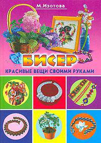 Бисер. Красивые вещи своими руками