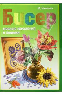 Бисер: Модные украшения и поделки: Красивые вещи своими руками - (Умелые руки)