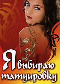 Модные татуировки - (Карманная библиотека)
