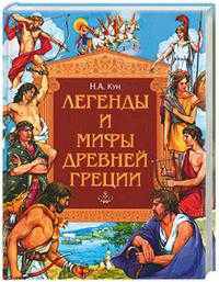 Легенды и мифы Древней Греции (бордо) [большая] [в/с]